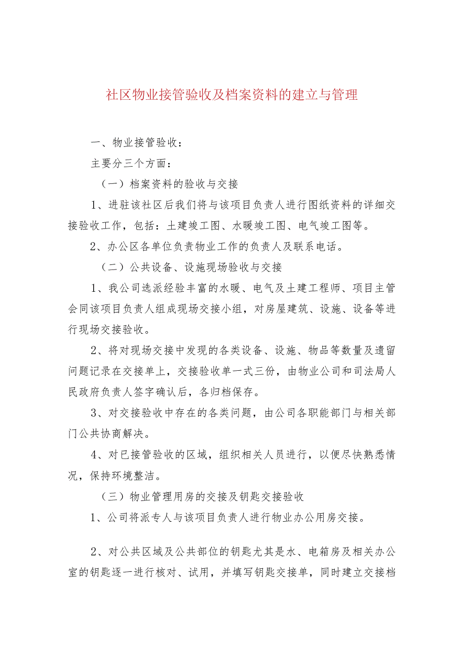 社区物业接管验收及档案资料的建立与管理.docx_第1页