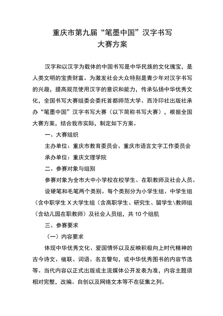 重庆市第九届“笔墨中国”汉字书写大赛方案.docx_第1页