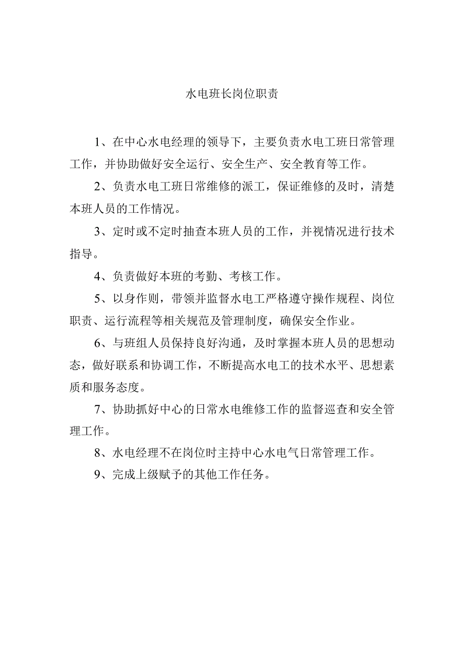 水电班长岗位职责.docx_第1页