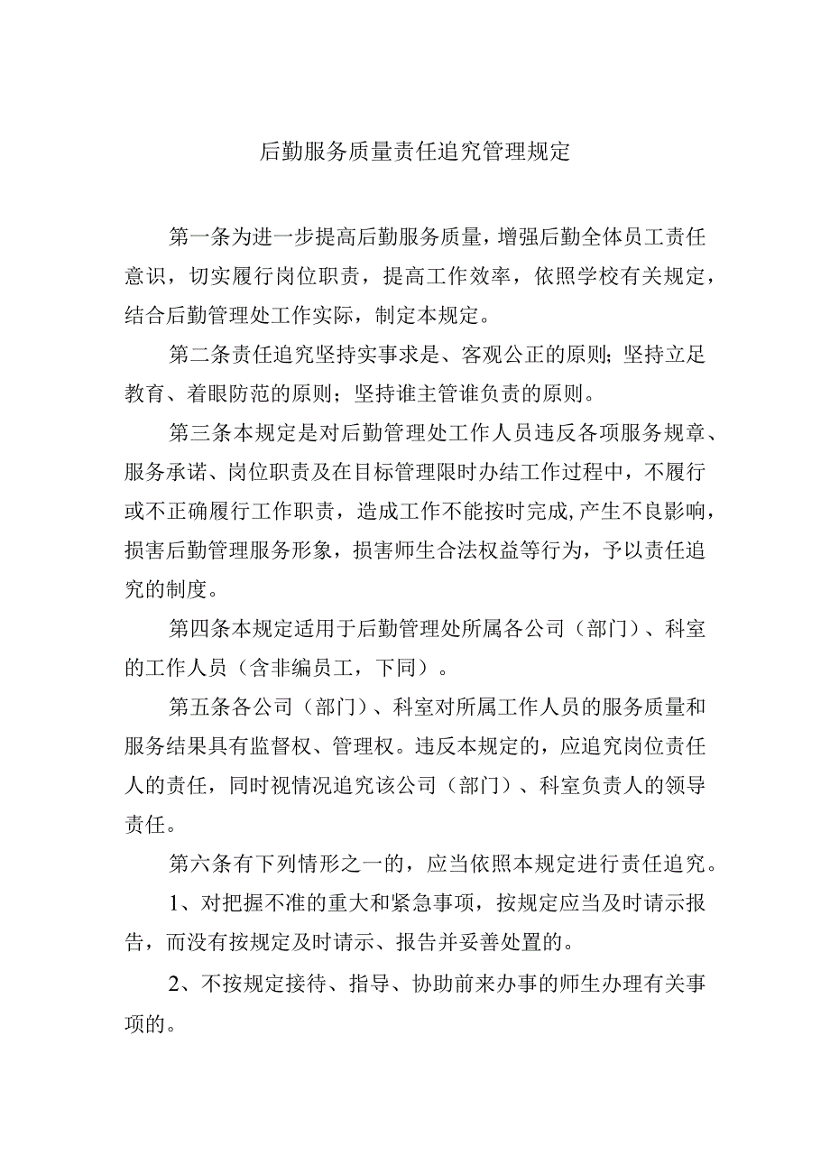 后勤服务质量责任追究管理规定.docx_第1页