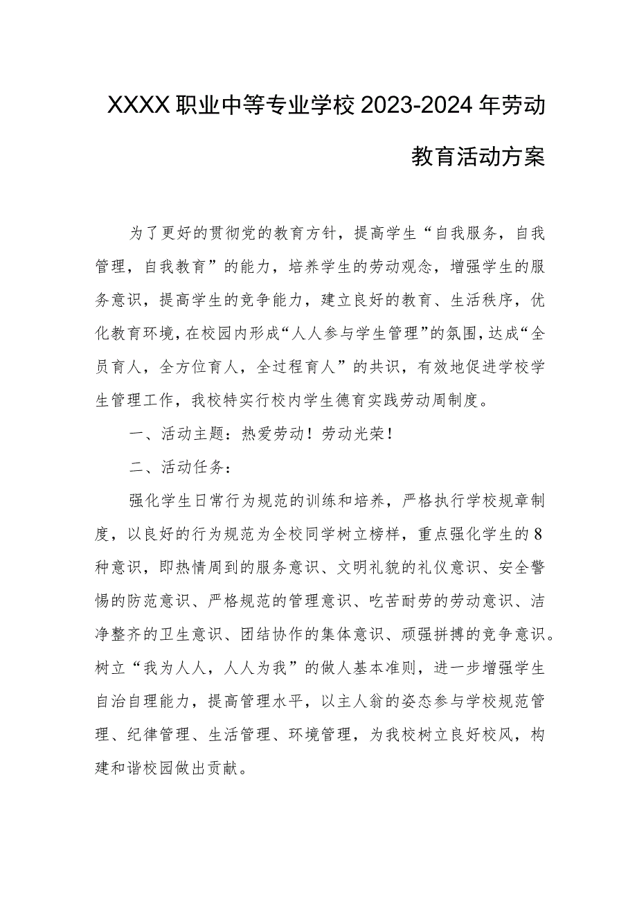 职业中等专业学校2023-2024年劳动教育活动方案.docx_第1页