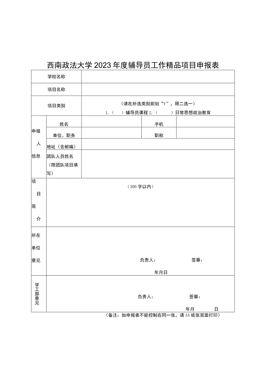 西南政法大学2023年度辅导员工作精品项目申报表.docx_第1页