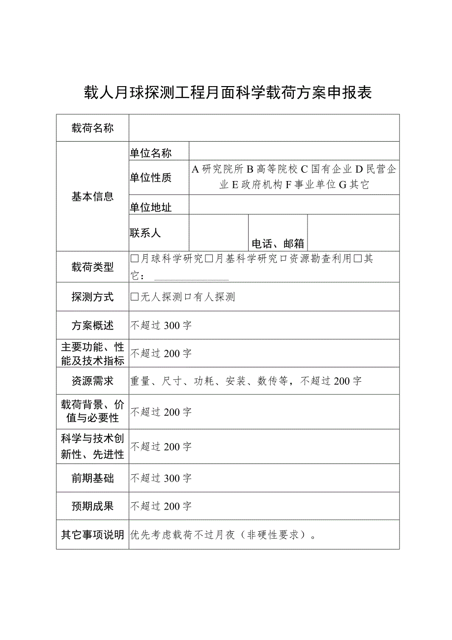 载人月球探测工程月面科学载荷方案申报表.docx_第1页