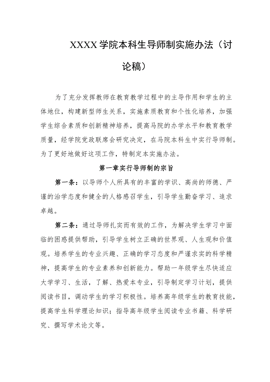 大学学院本科生导师制实施办法（讨论稿）.docx_第1页