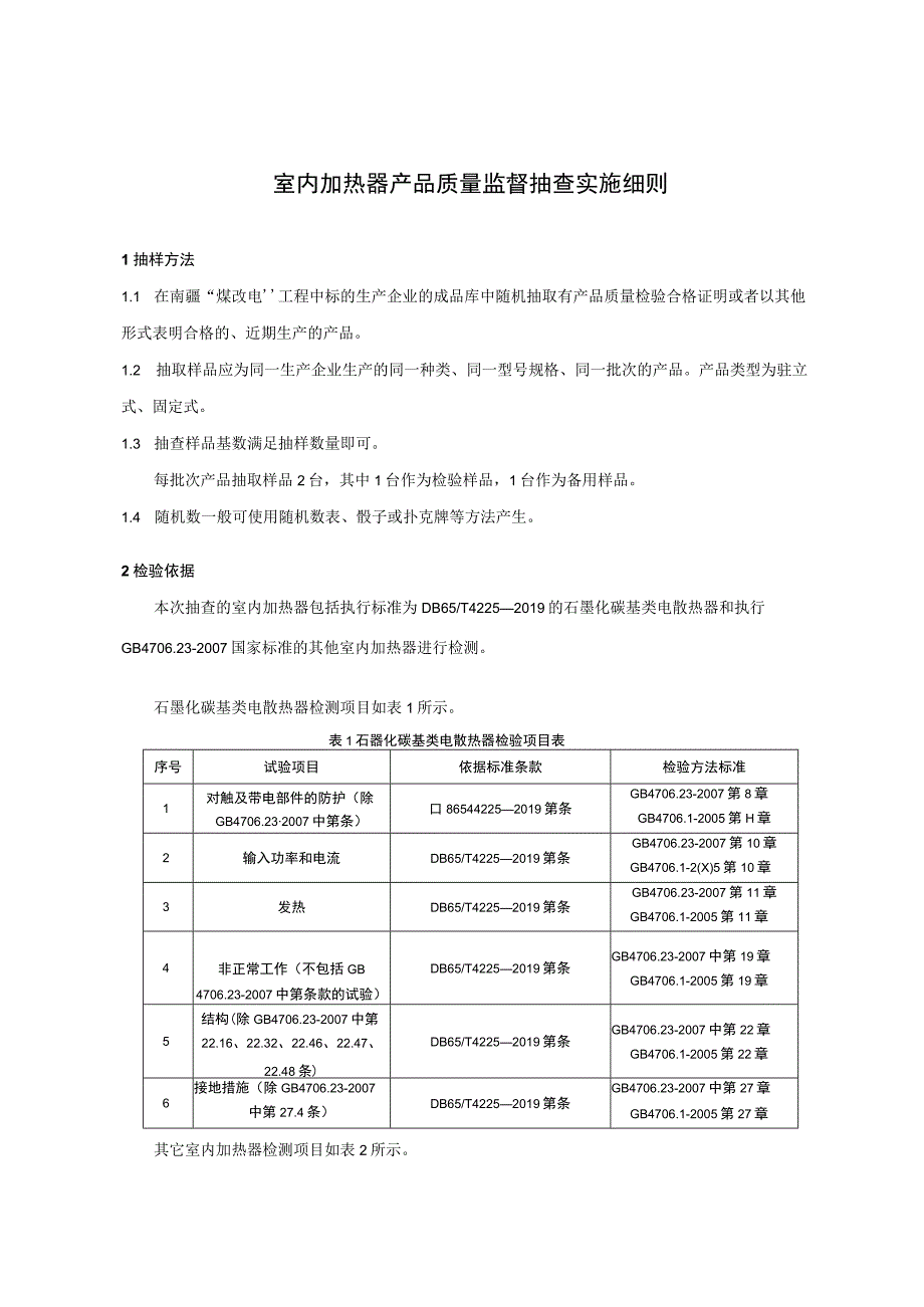 .室内加热器产品质量监督抽查实施细则_第1页