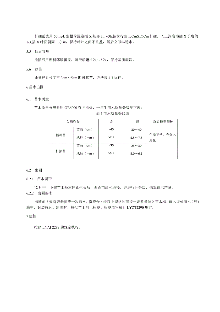 大叶桂樱繁育技术规程.docx_第3页