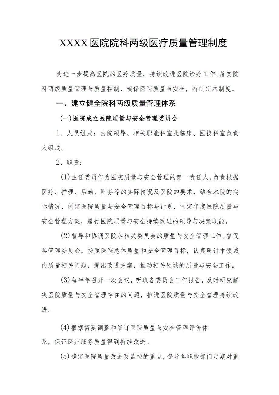 医院院科两级医疗质量管理制度.docx_第1页