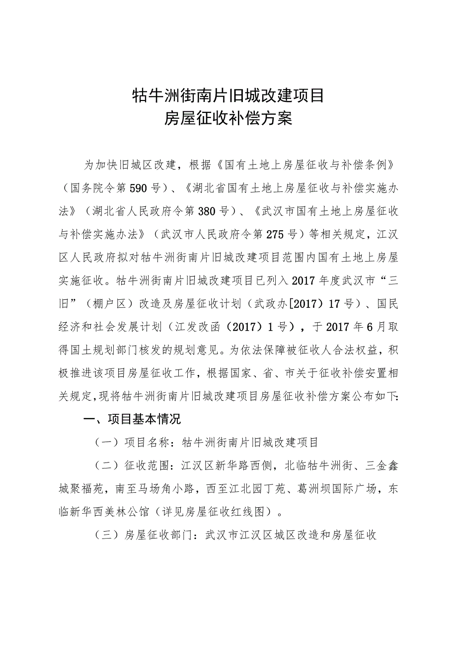 牯牛洲街南片旧城改建项目房屋征收补偿方案.docx_第1页