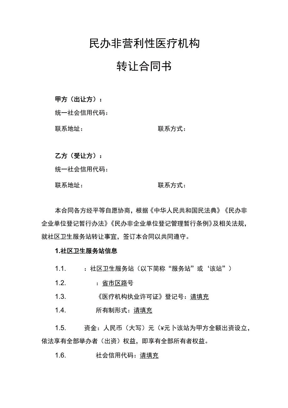 民办非营利性医疗机构转让合同书.docx_第1页