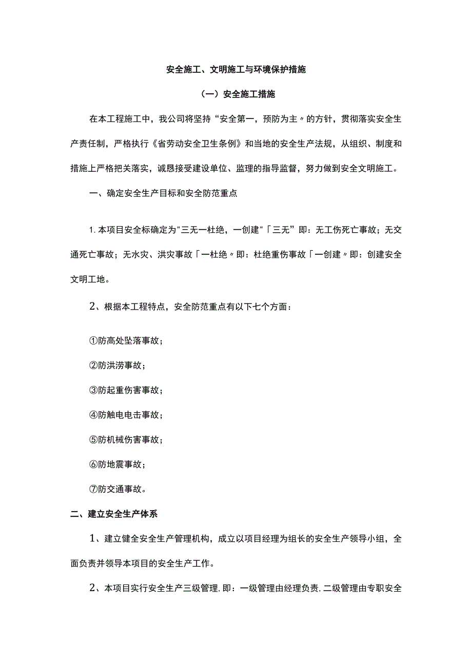 安全施工、文明施工与环境保护措施.docx_第1页