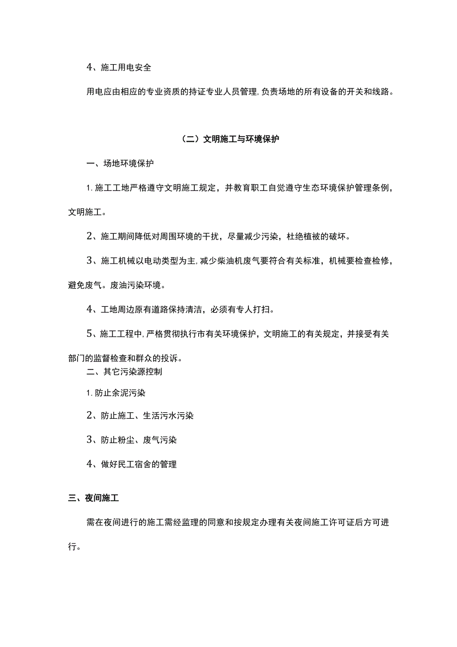 安全施工、文明施工与环境保护措施.docx_第3页