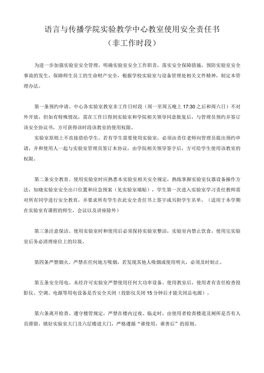 语言与传播学院实验教学中心教室使用安全责任书非工作时段.docx_第1页