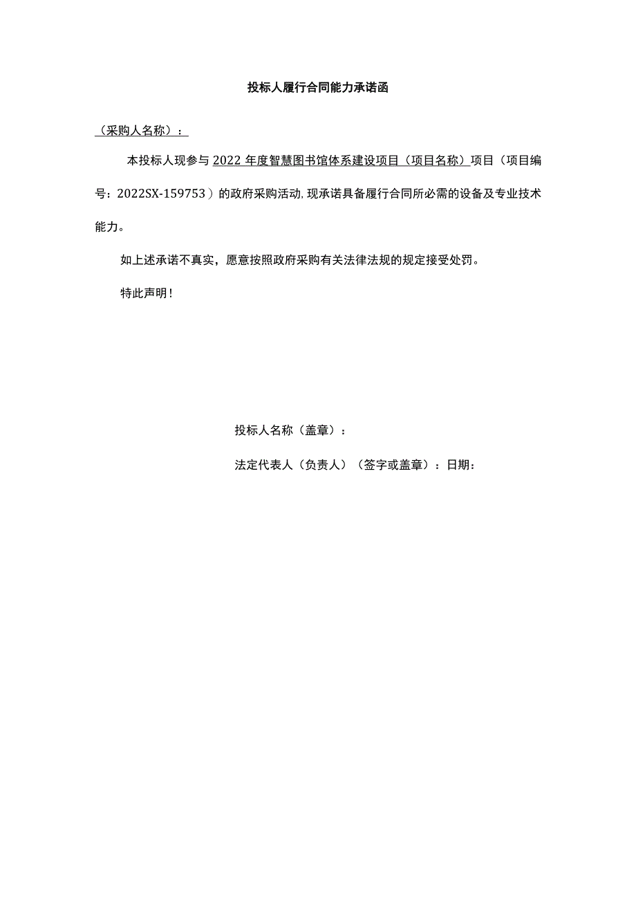 投标人履行合同能力承诺函.docx_第1页