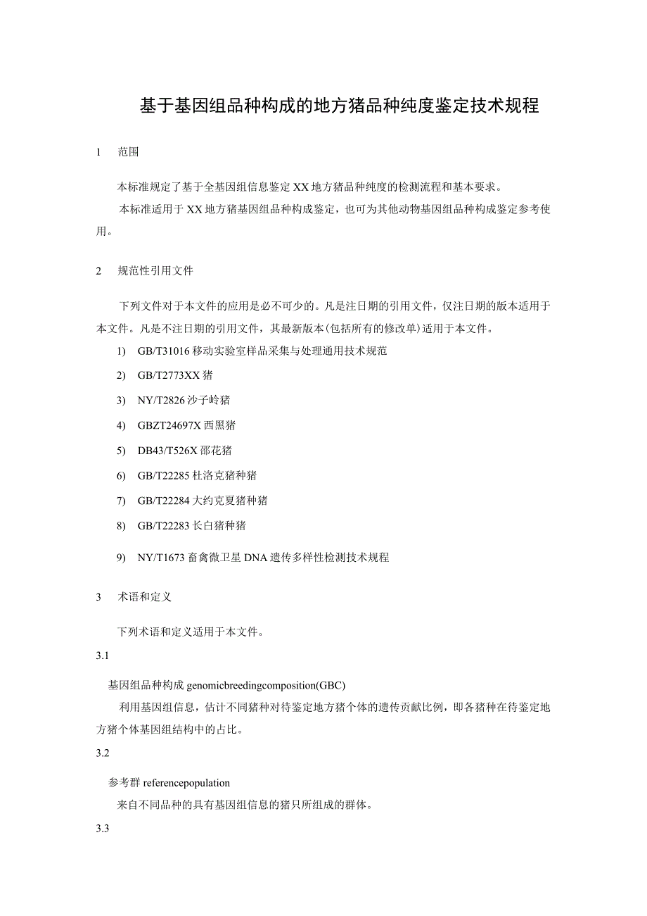 基于基因组品种构成的地方猪品种纯度鉴定技术规程.docx_第1页