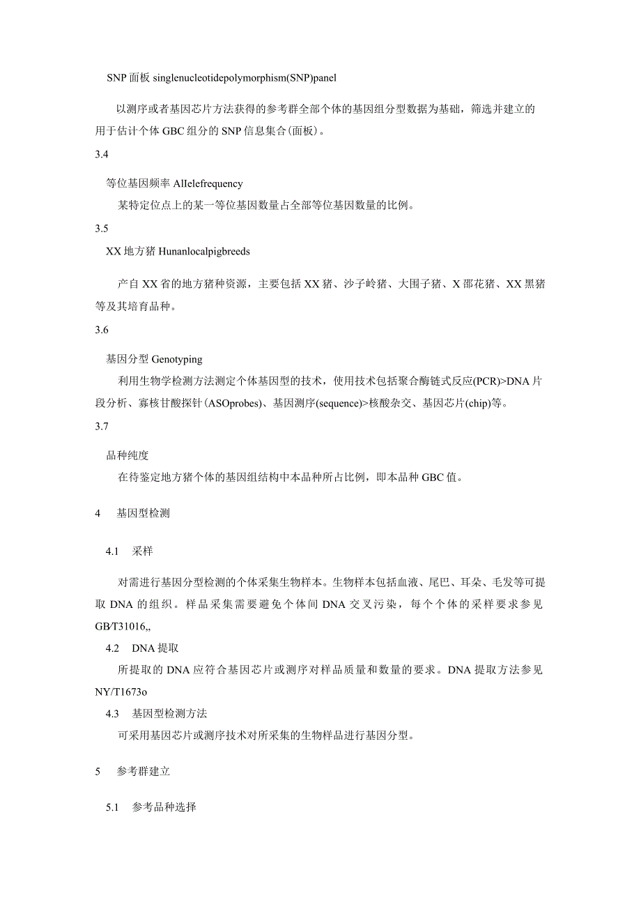 基于基因组品种构成的地方猪品种纯度鉴定技术规程.docx_第2页