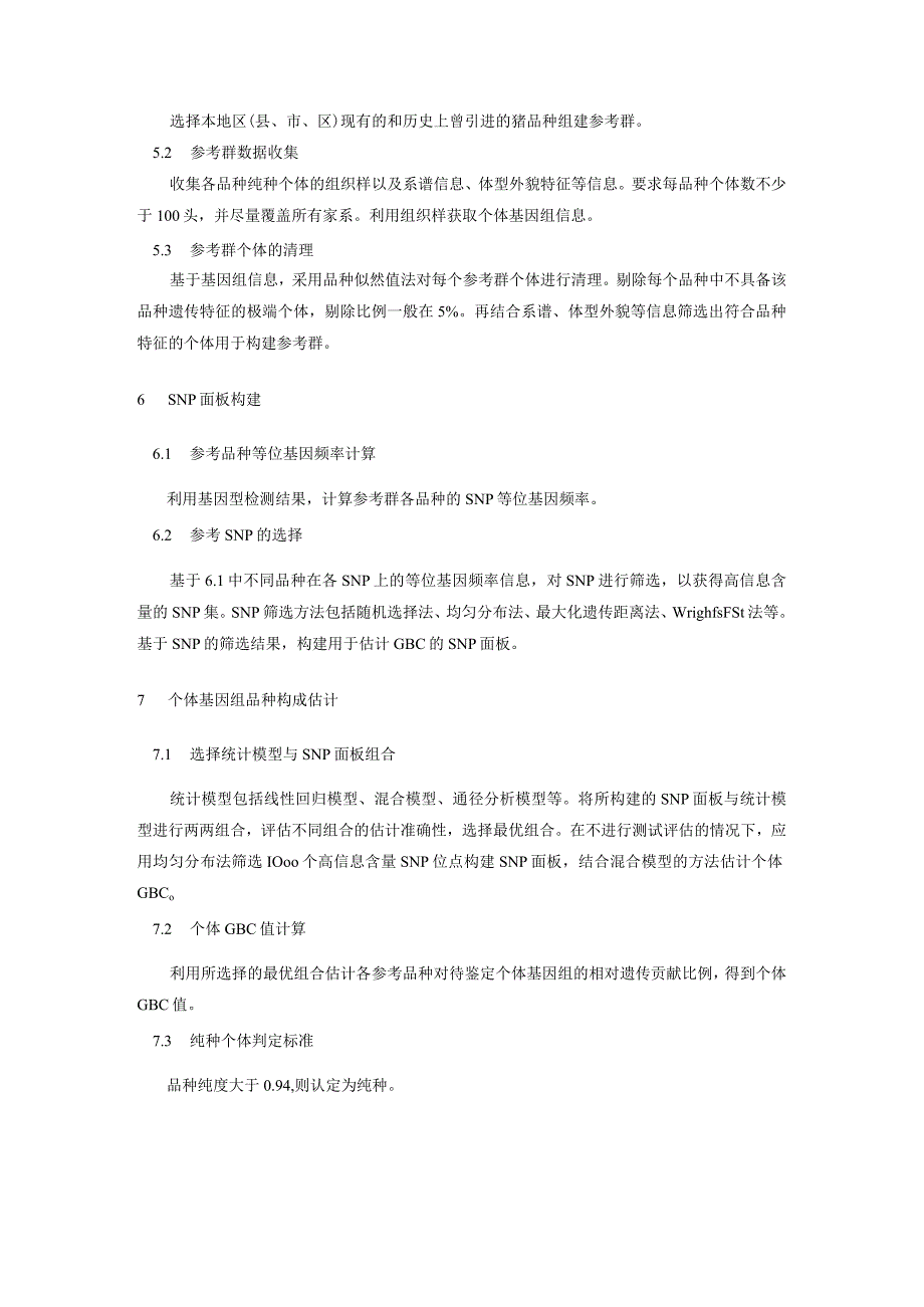 基于基因组品种构成的地方猪品种纯度鉴定技术规程.docx_第3页