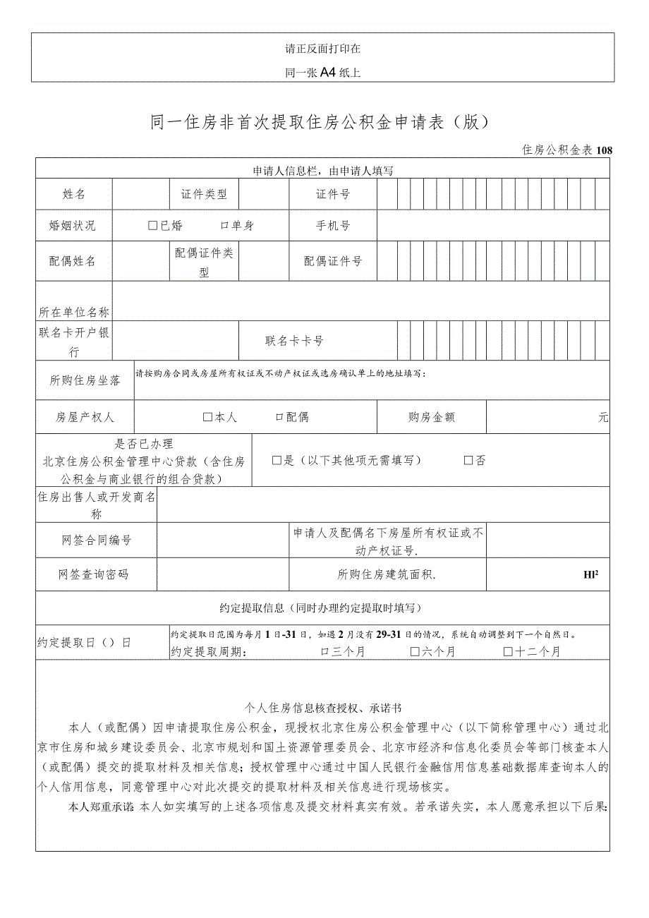 请正反面打印在同一张A4纸上同一住房非首次提取住房公积金申请0190313版.docx_第1页