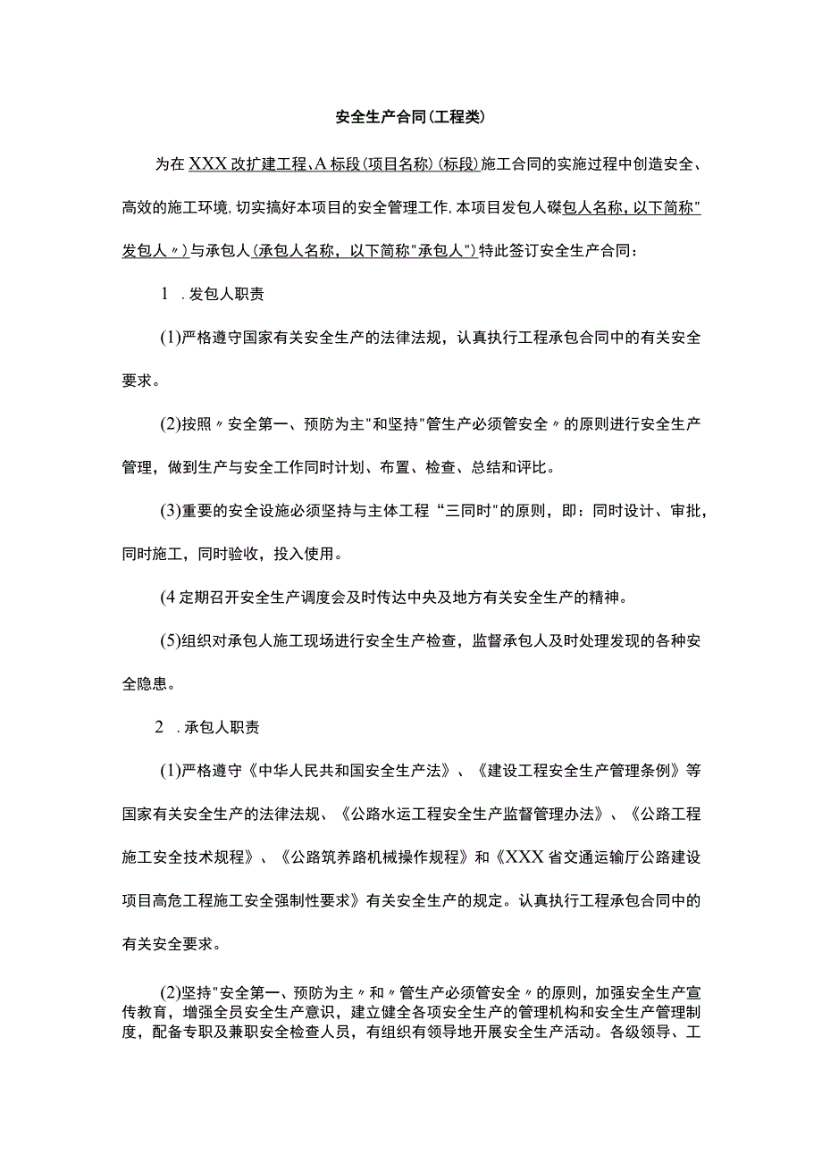 安全生产合同（工程类）.docx_第1页