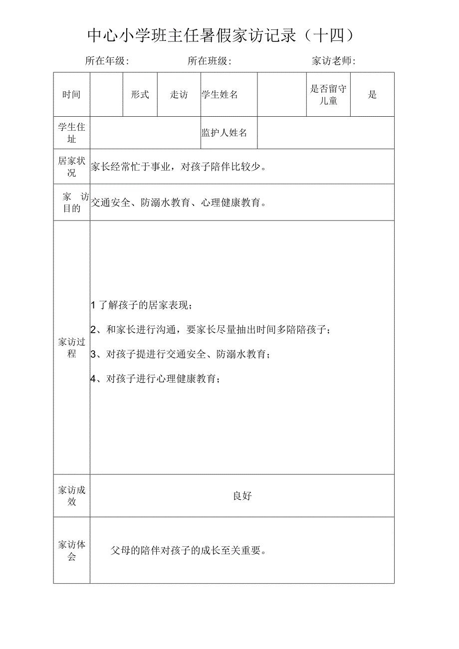 中心小学班主任暑假家访记录（十四）.docx_第1页