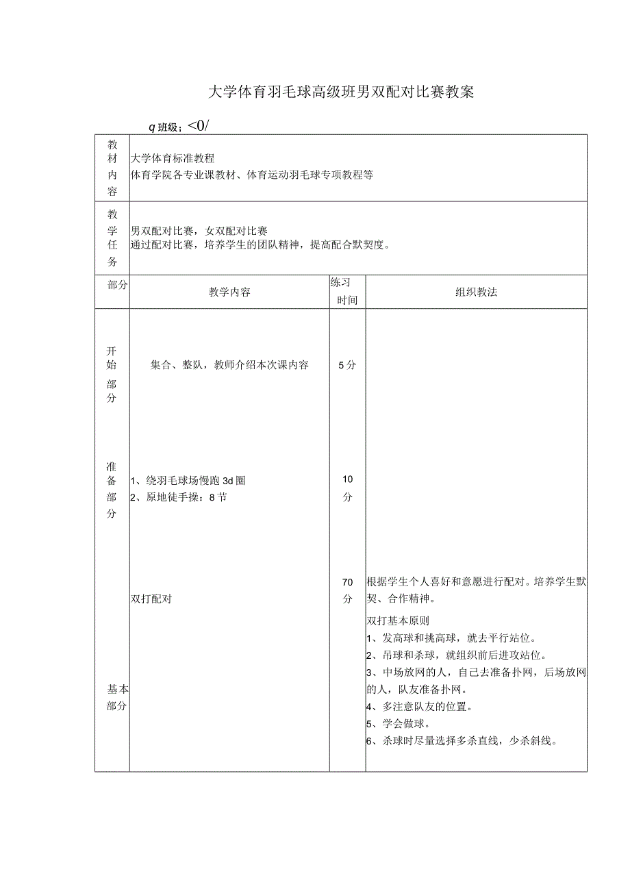 大学体育羽毛球高级班男双配对比赛教案.docx_第1页