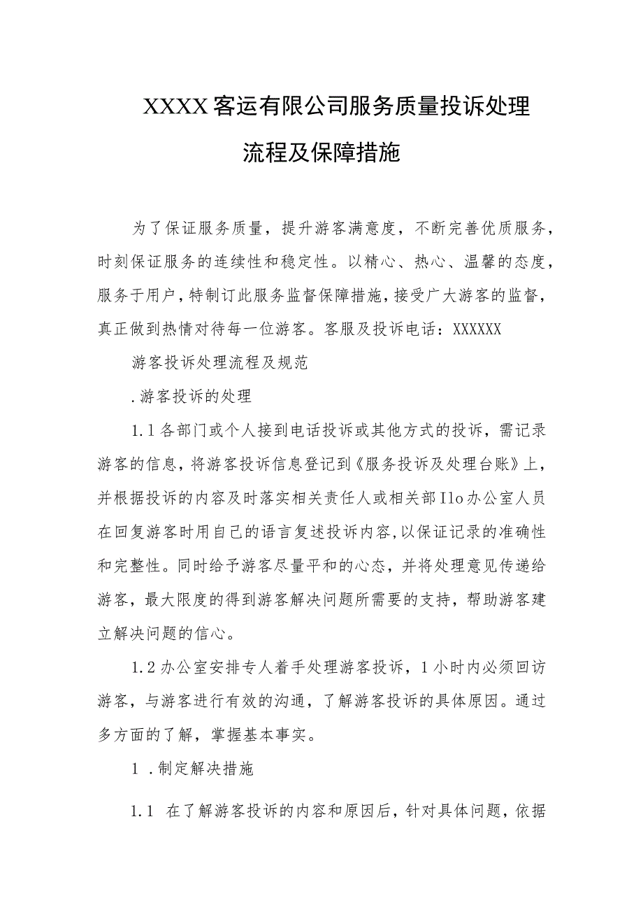 客运有限公司服务质量投诉处理流程及保障措施.docx_第1页