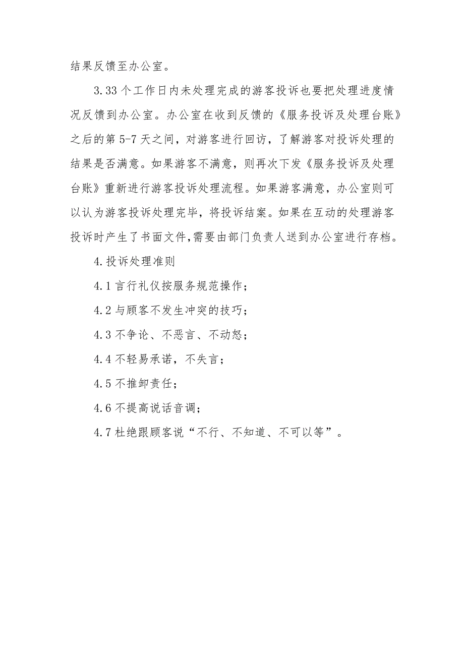 客运有限公司服务质量投诉处理流程及保障措施.docx_第3页