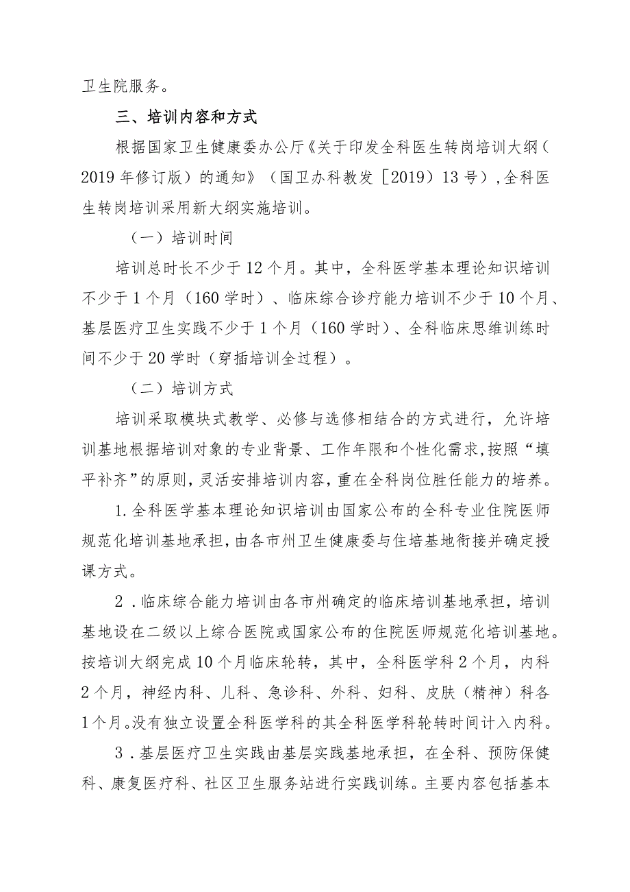 2023年全科转岗培训方案.docx_第2页