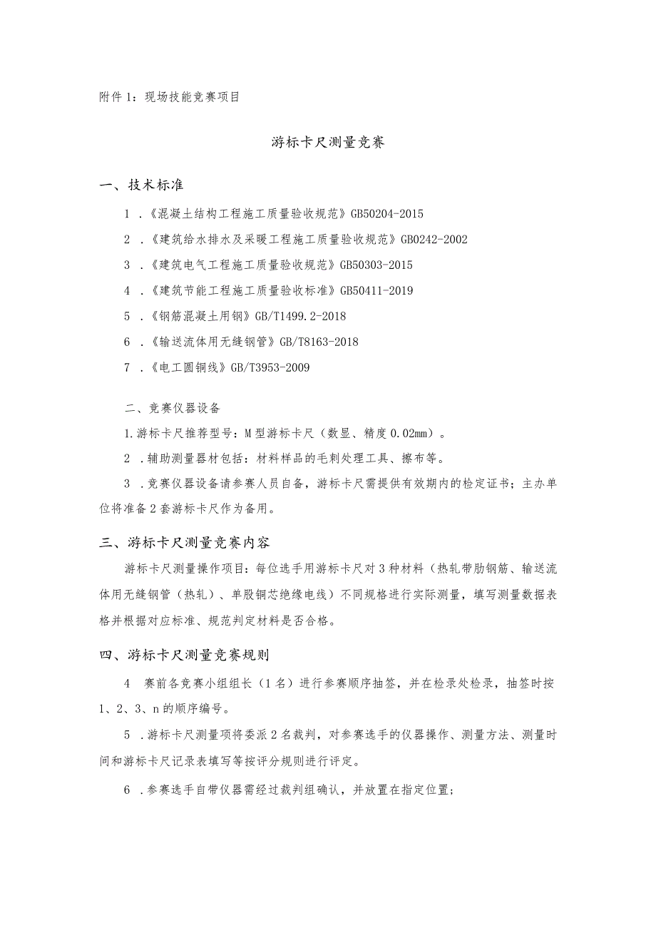 现场技能竞赛项目游标卡尺测量竞赛.docx_第1页