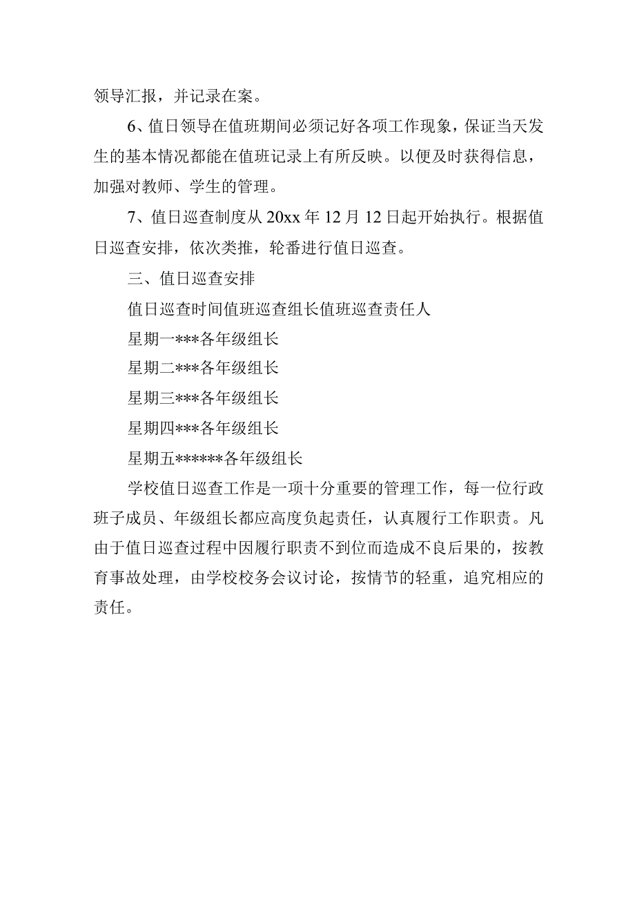 小学学校值日巡查制度.docx_第3页