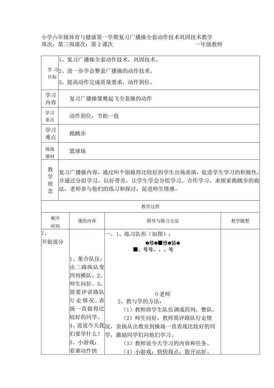 小学六年级体育与健康第一学期复习广播操全套动作技术巩固技术教学.docx_第1页