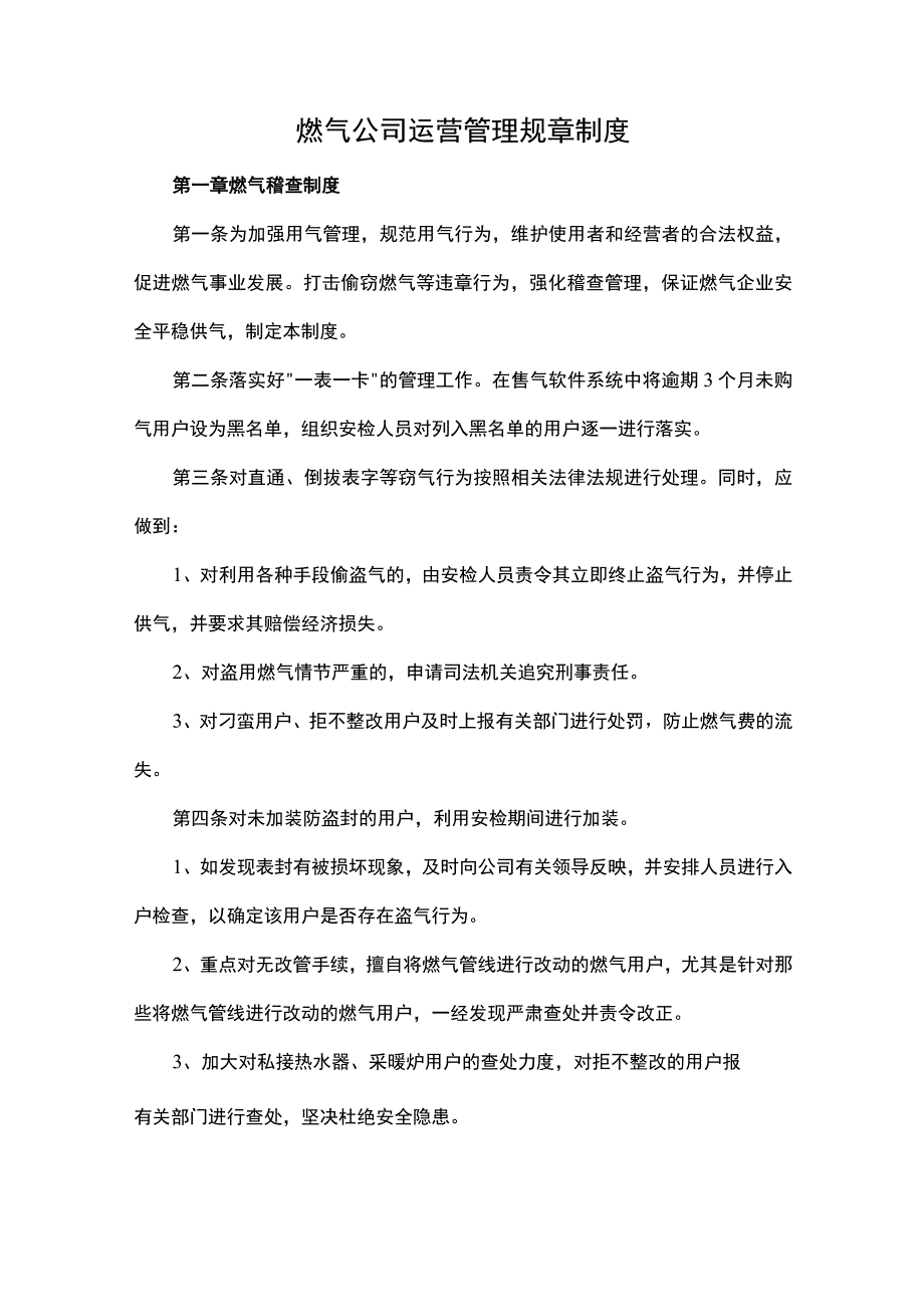 燃气公司运营管理规章制度.docx_第1页