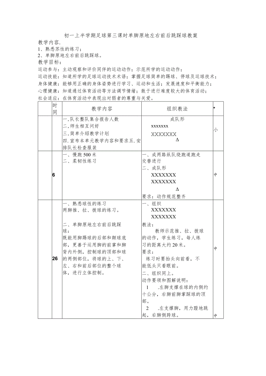 初一上半学期足球第三课时单脚原地左右前后跳踩球教案.docx_第1页