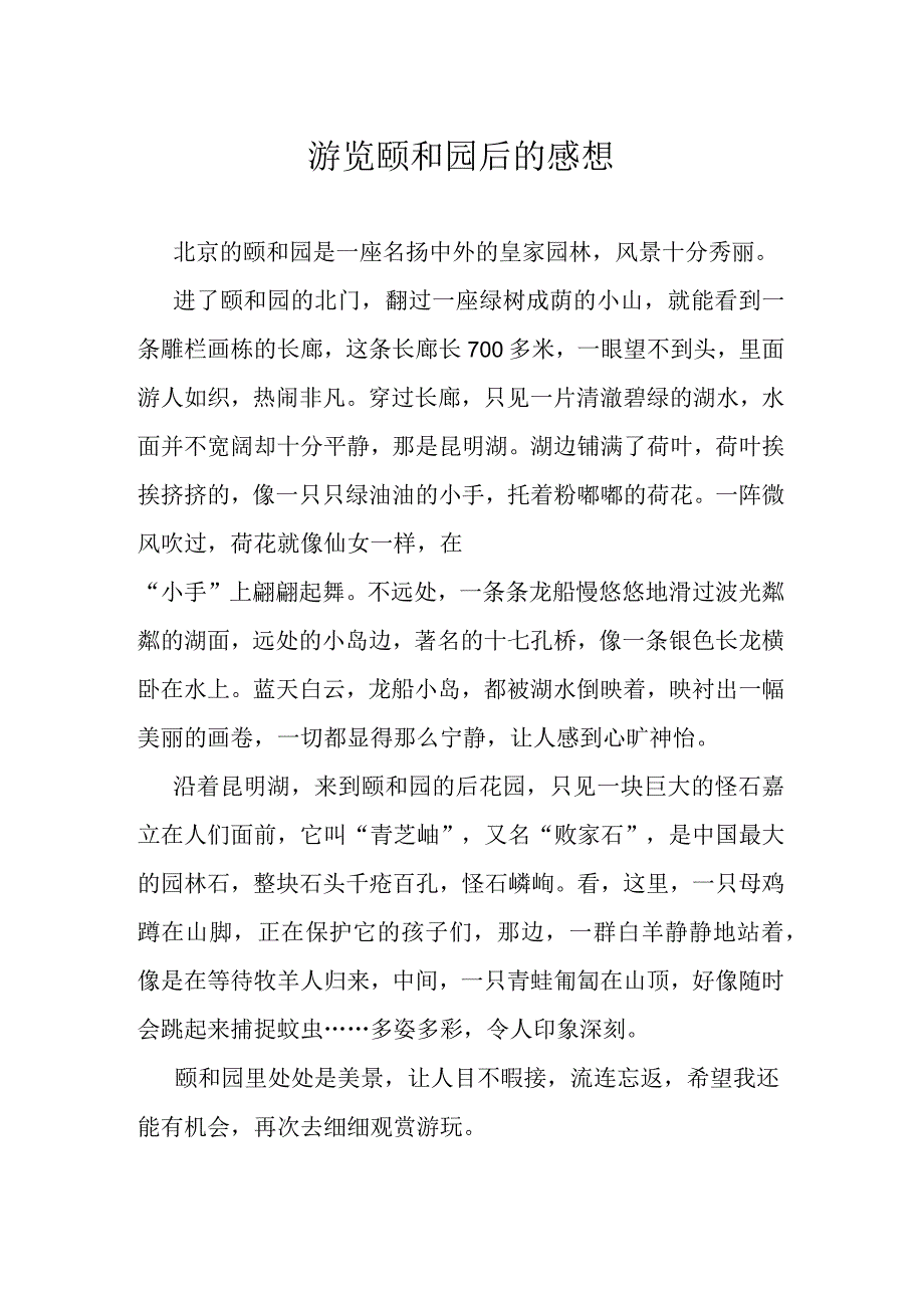 游览颐和园后的感想.docx_第1页