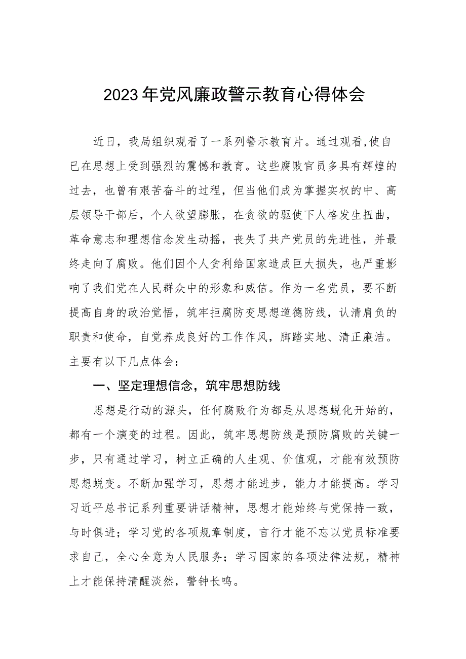 卫生健康局党员干部2023年党风廉政警示教育月心得体会.docx_第1页