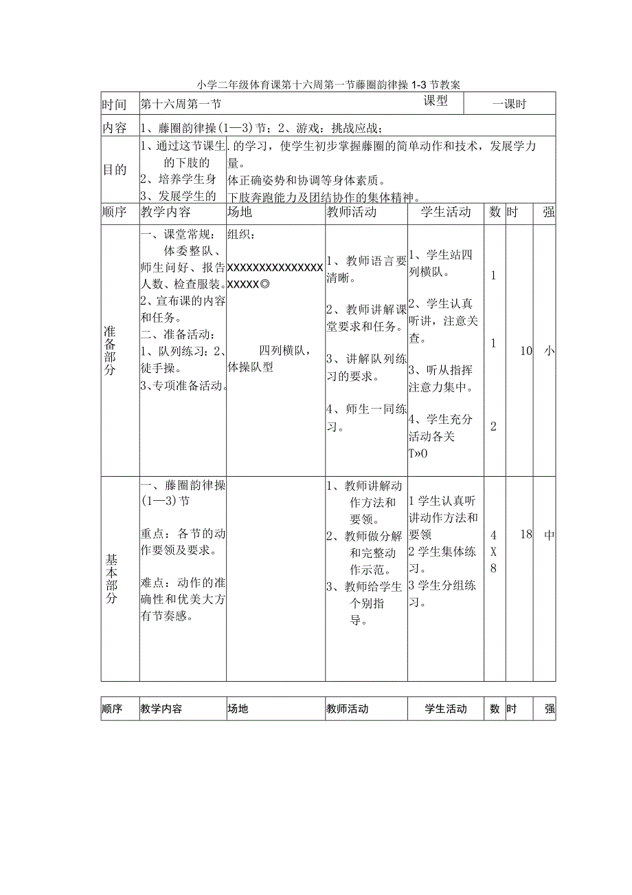 小学二年级体育课第十六周第一节藤圈韵律操1—3节教案.docx_第1页