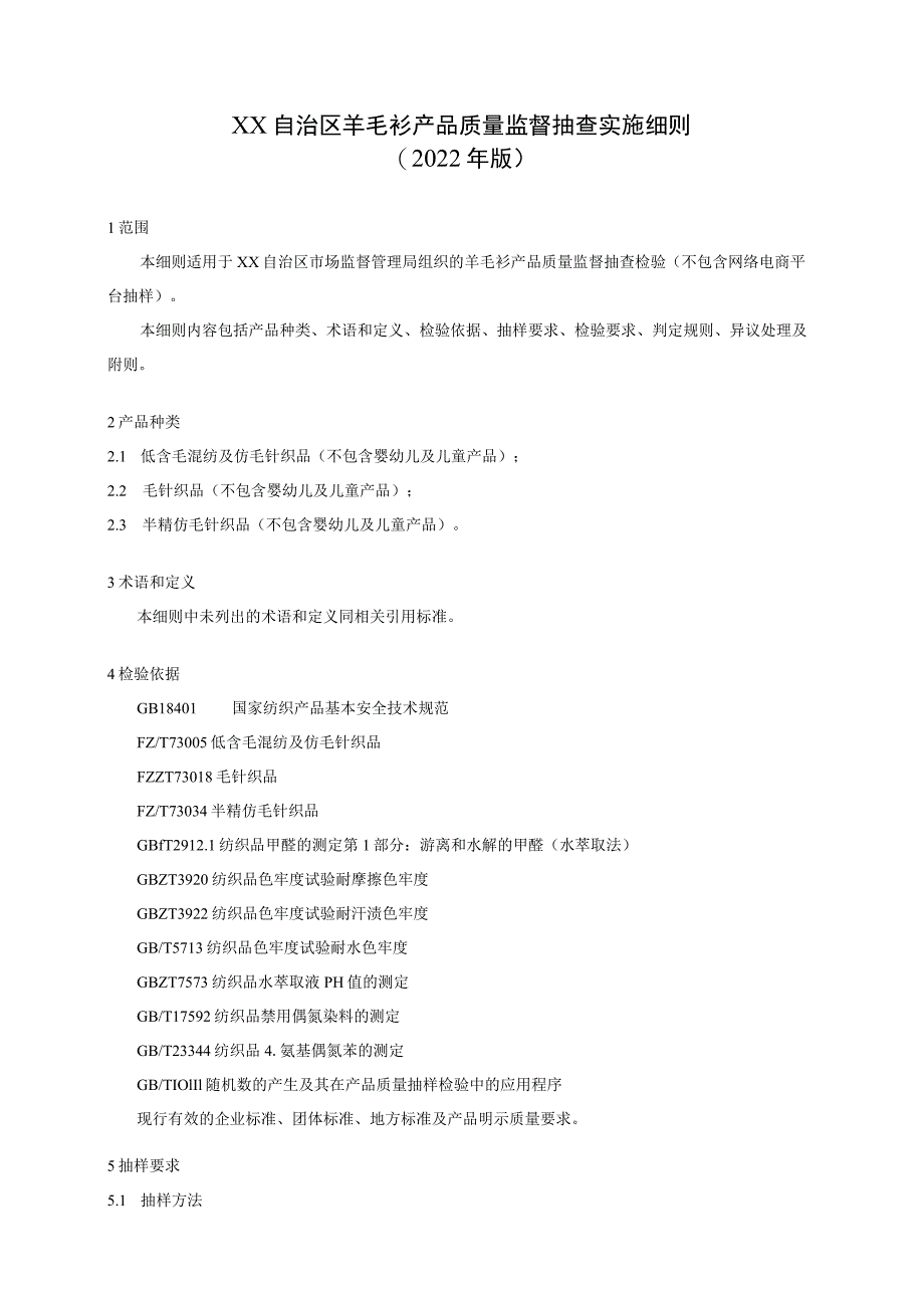 羊毛衫产品质量监督抽查实施细则.docx_第1页