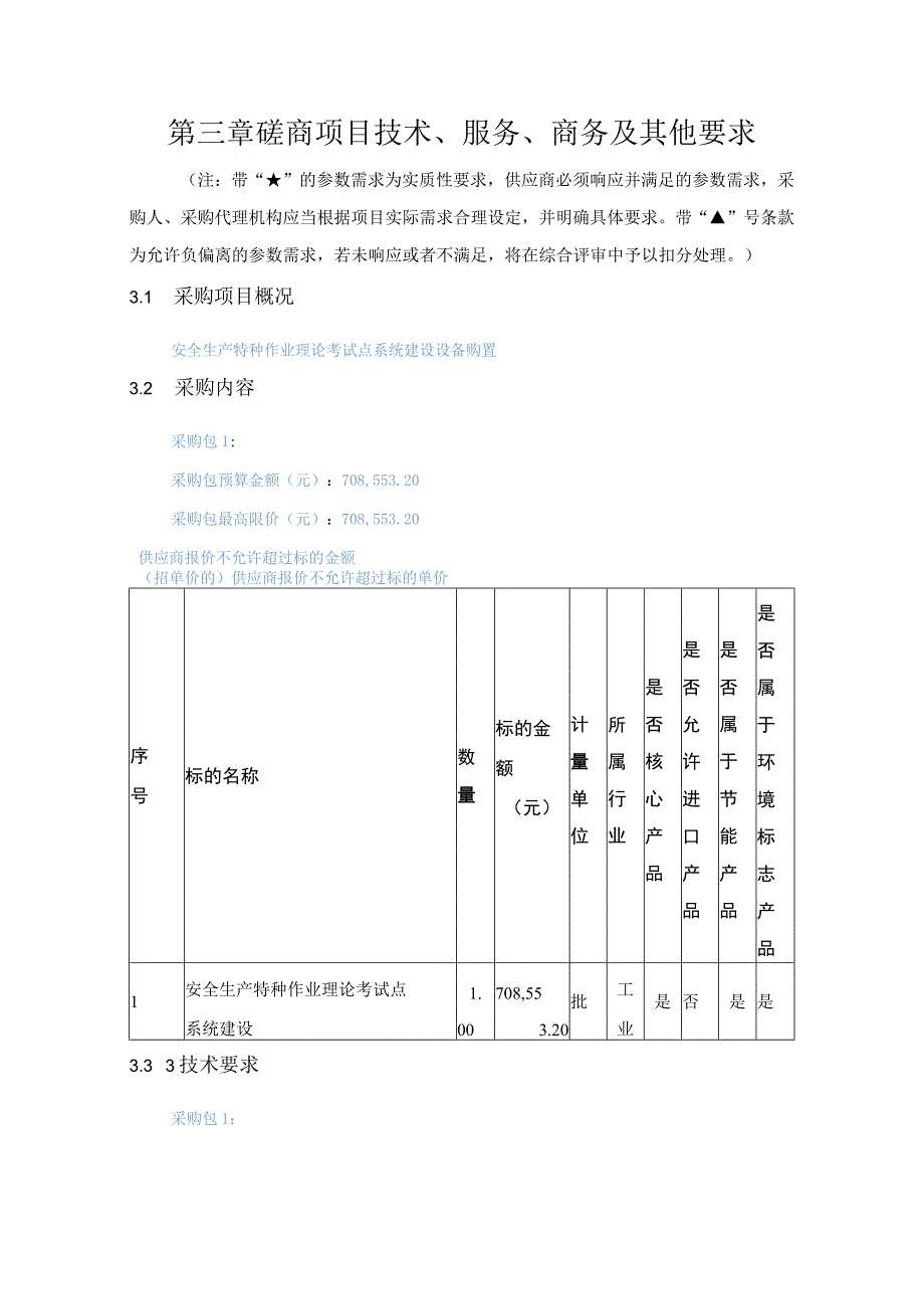 第三章磋商项目技术、服务、商务及其他要求.docx_第1页