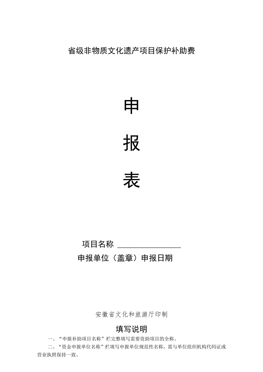 省级非物质文化遗产项目保护补助费申报单位盖章申报日期.docx_第1页