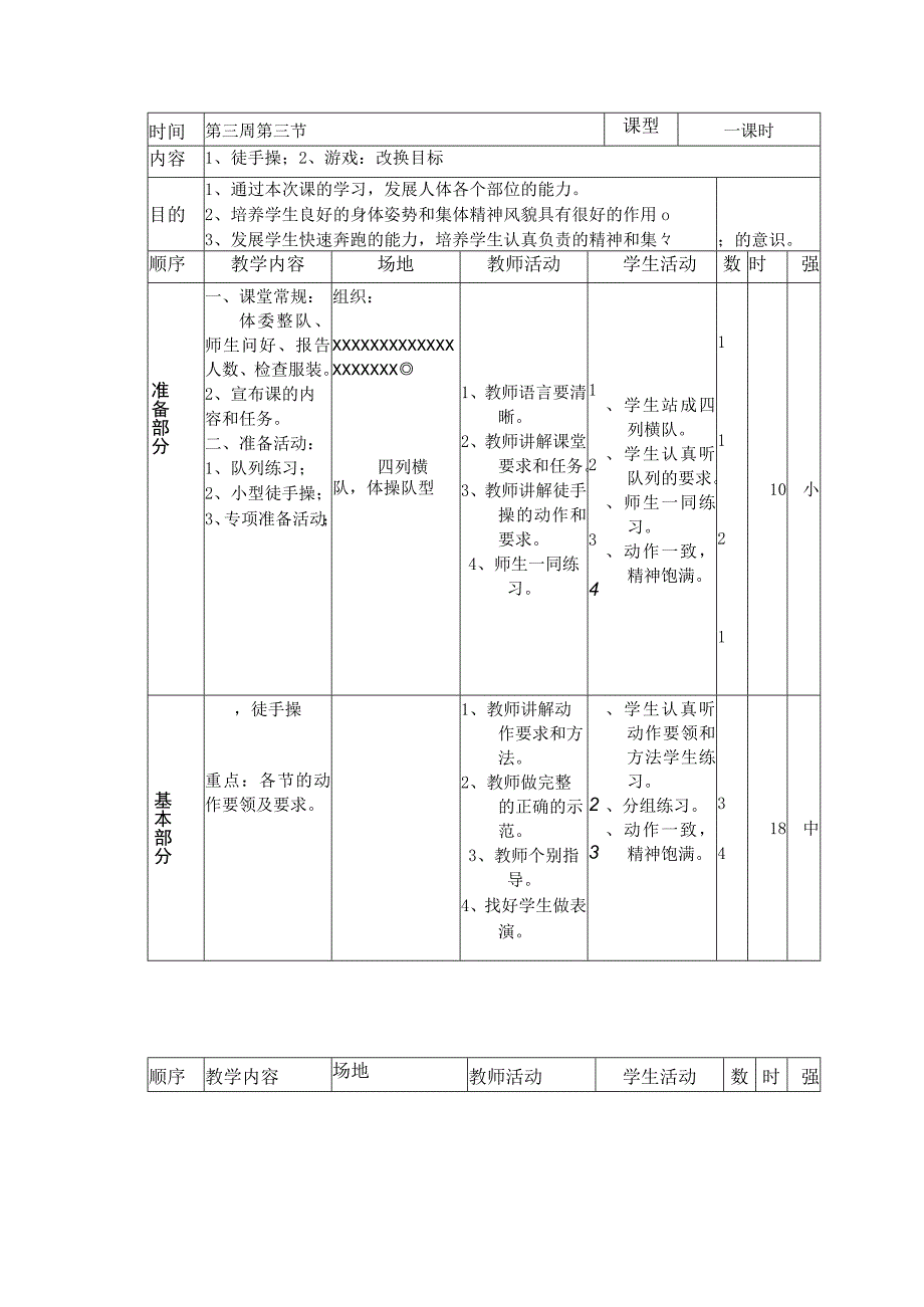 小学三年级体育与健康徒手操游戏改换目标教学.docx_第1页