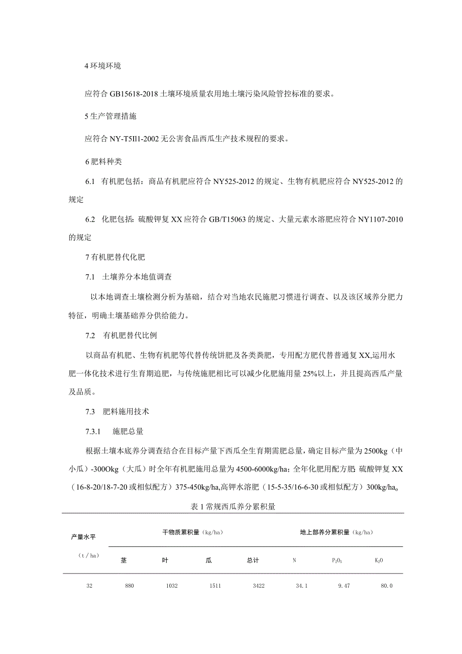 大棚西瓜有机肥替代部分化肥高效生产技术规程.docx_第2页