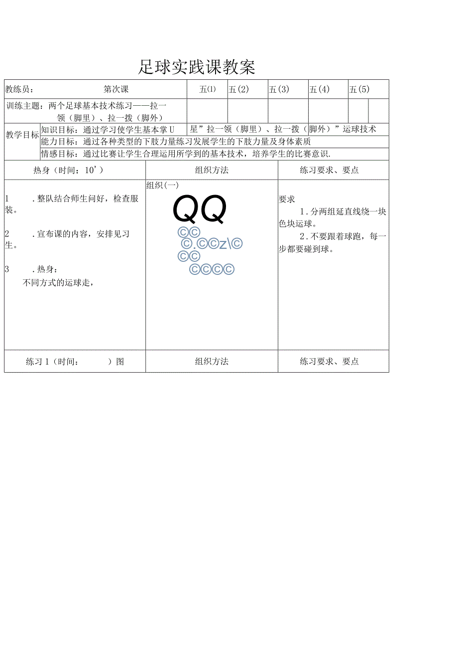 足球实践课教案.docx_第1页