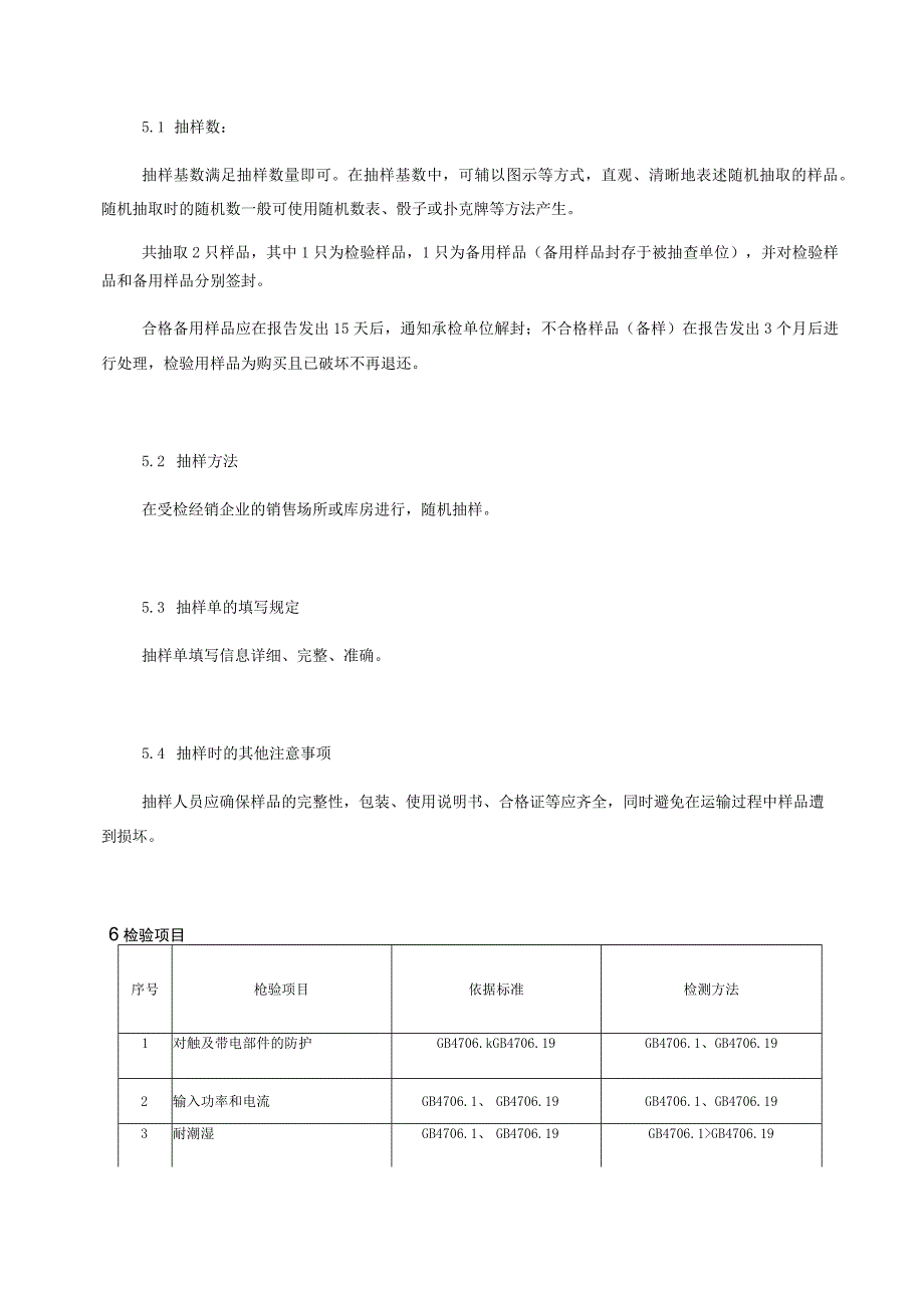 酸奶机产品质量监督抽查实施细则.docx_第2页