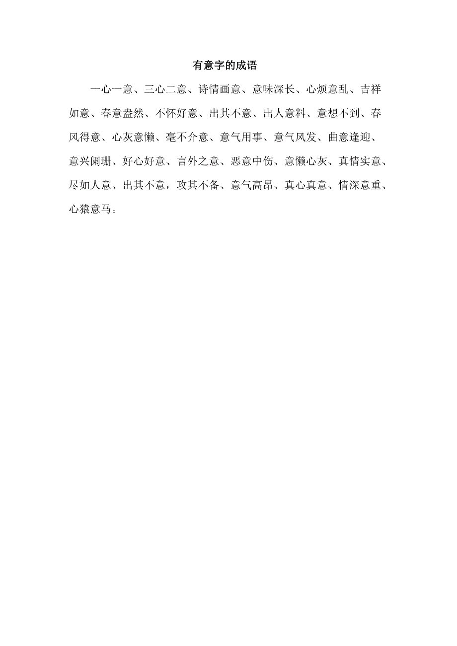 有意字的成语.docx_第1页