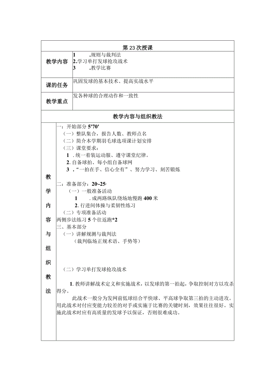 大学羽毛球教学学习单打发球抢攻战术教案.docx_第1页