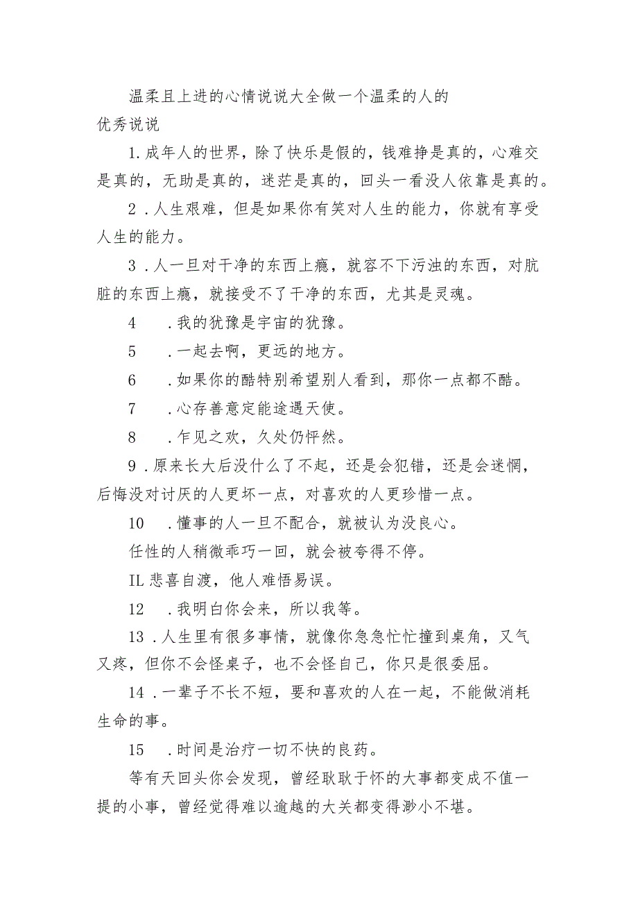 温柔且上进的心情句子大全 做一个温柔的人的优秀句子.docx_第1页