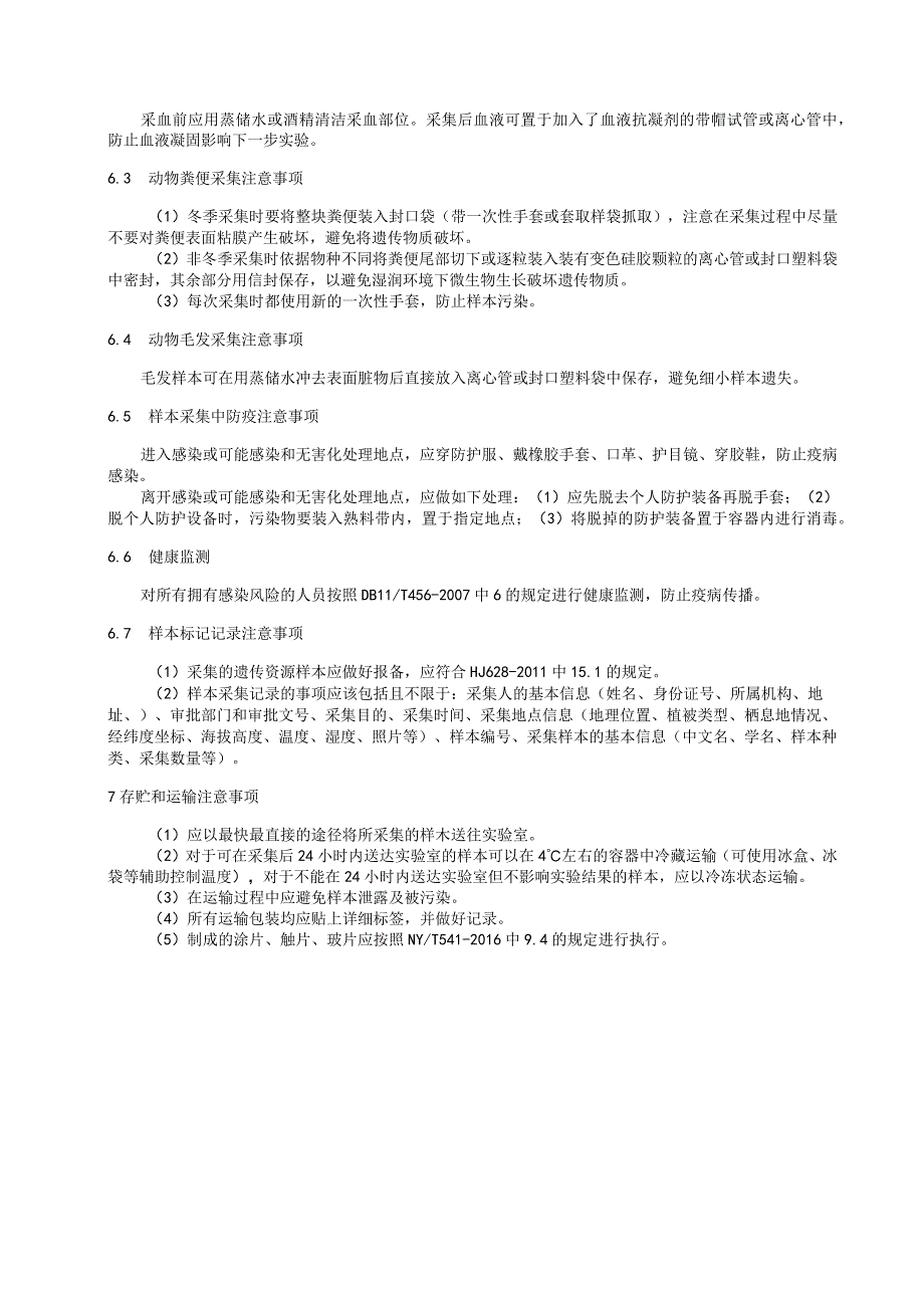 野生哺乳动物遗传多样性监测的DNA样本采集技术规范.docx_第3页