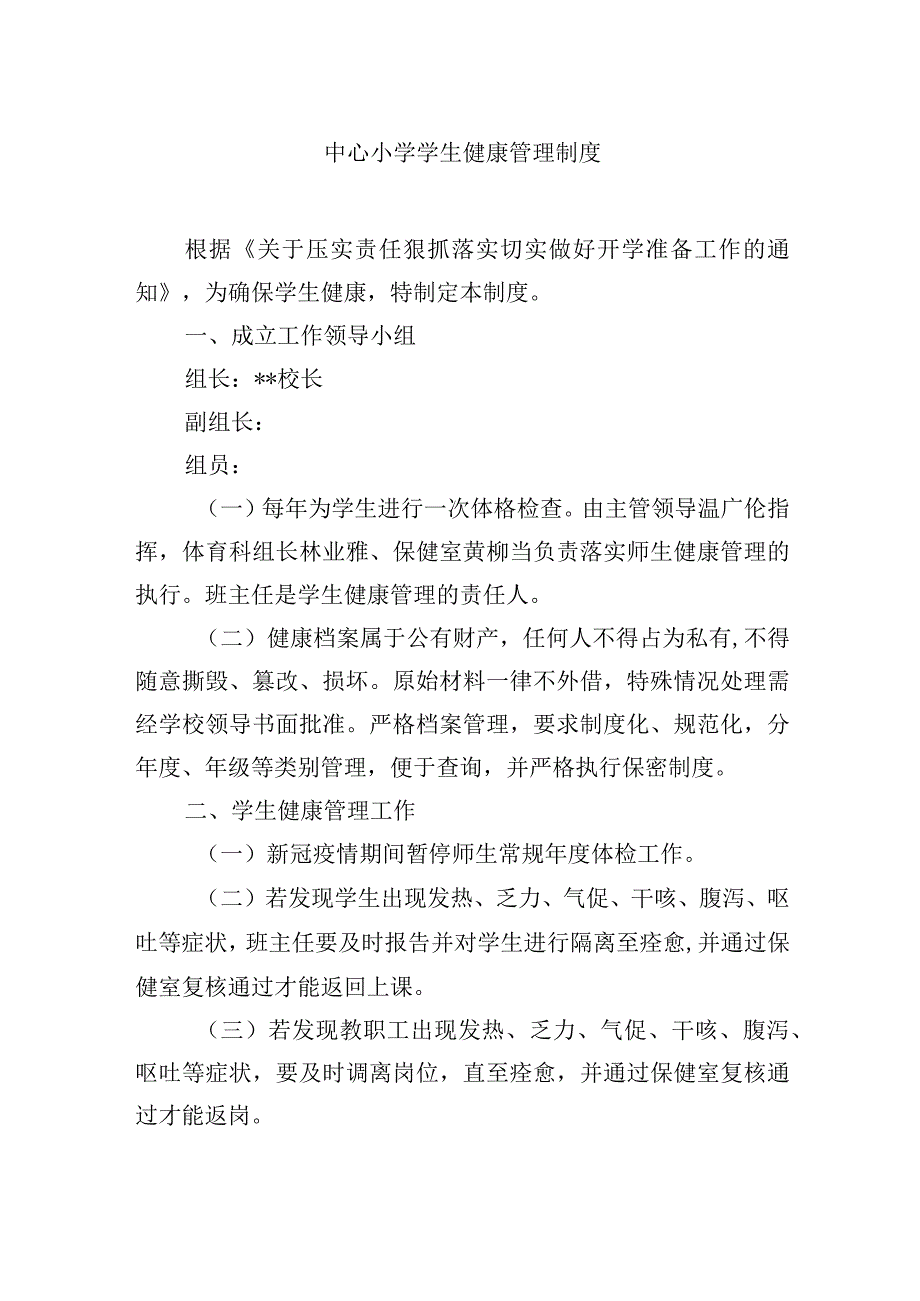 小学学生健康管理制度.docx_第1页