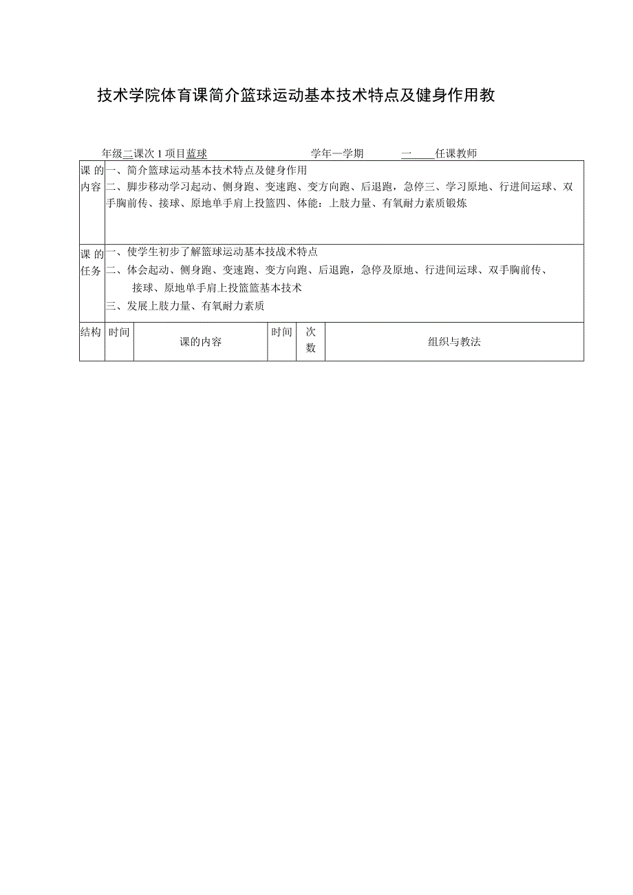 技术学院体育课简介篮球运动基本技术特点及健身作用教案.docx_第1页