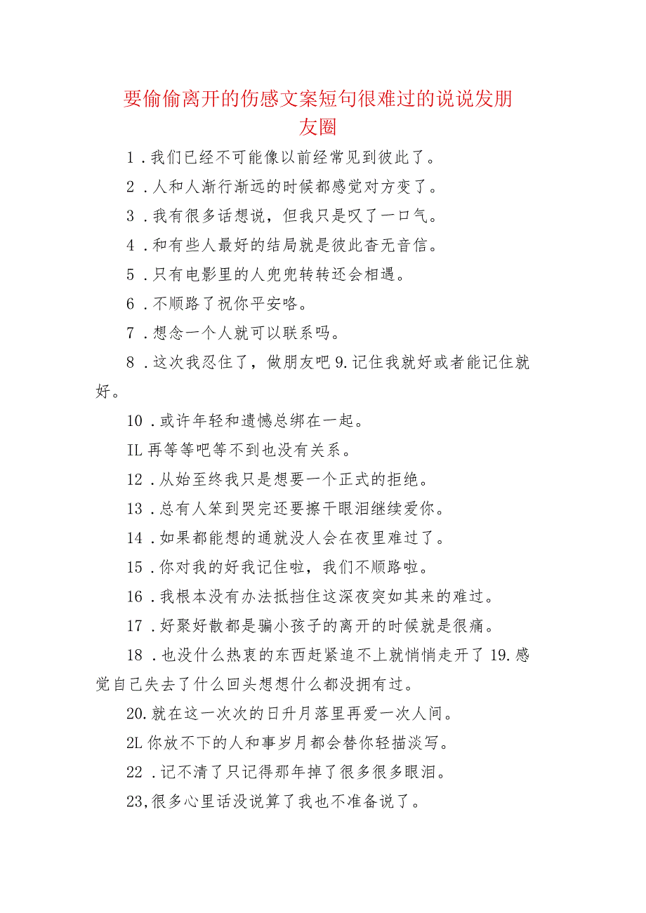 要偷偷离开的伤感文案短句 很难过的句子发朋友圈.docx_第1页