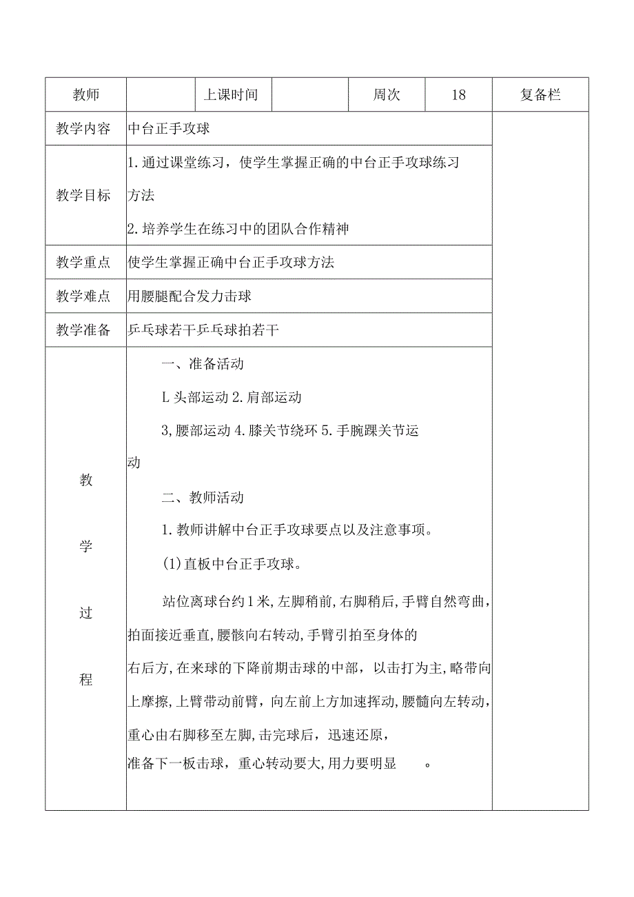 小学三年级乒乓球中台正手攻球教案.docx_第1页